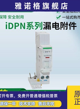 正品施耐德小型断路器漏电附件IDPNa1P+N25A漏电附件A9Y57625