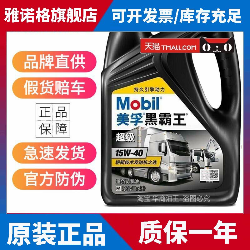 美孚黑霸王柴机油汽车润滑油 15W40 20W50 CH-4 CF-4 CI-4级 4升