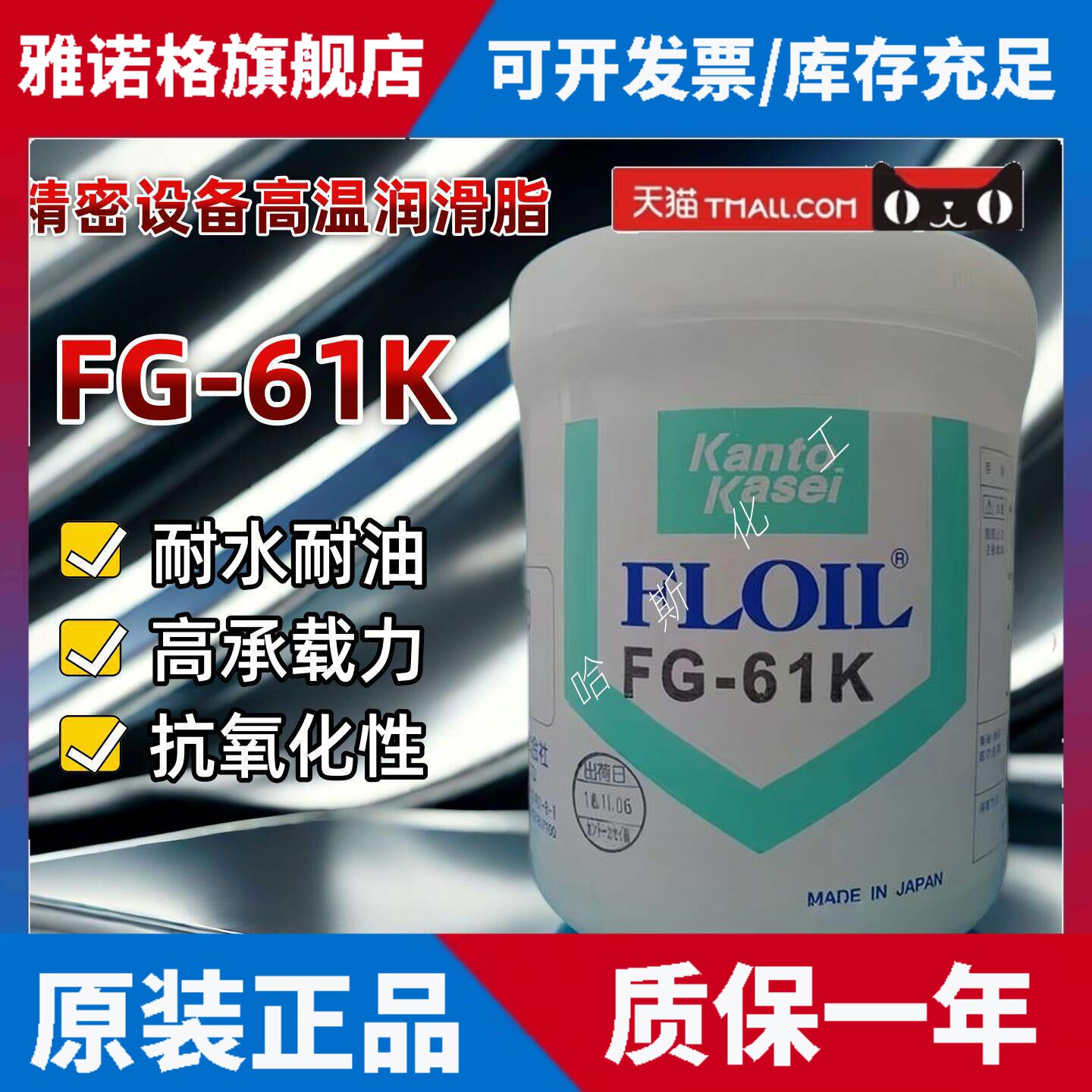 原装正品日本关东化成FLOIL FG-61K全氟聚醚脂高温氟素润滑油脂
