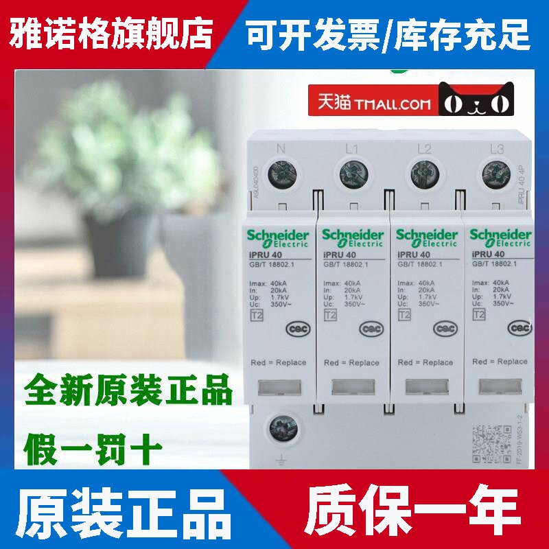 施耐德万高 iPRU 2P/3P+N/4P/20/40/65/80/100KA可插拔电涌保护器