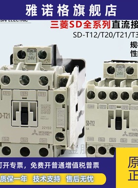 原装进口三菱SD-T12 T20 T21 T35 T50 T65 DC24VDC125V直流接触器