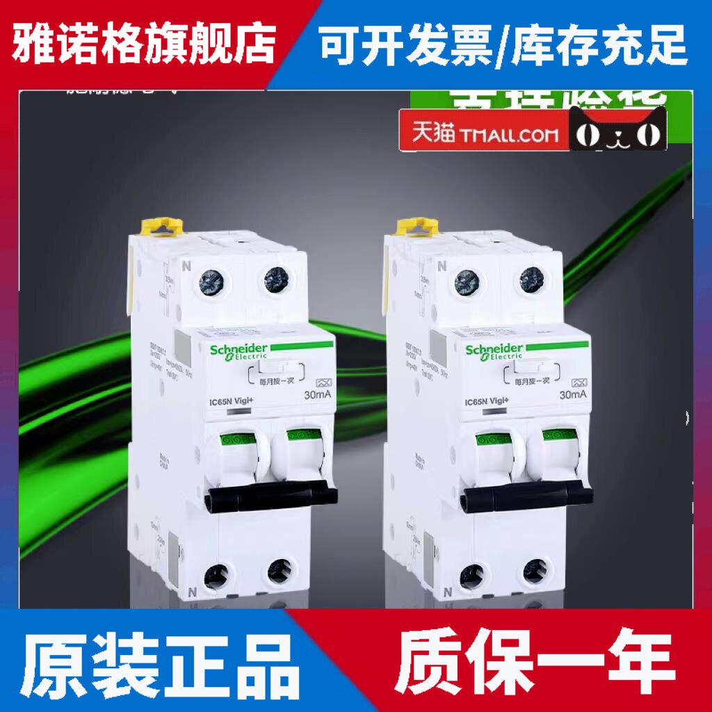施耐德A9系列2P位置漏电保护器，iC65N Vigi＋2P原装正品支持验