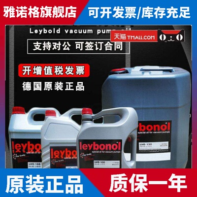 leybonol莱宝真空泵油LVO100LVO130LVO108LVO210号SV系列专用泵油