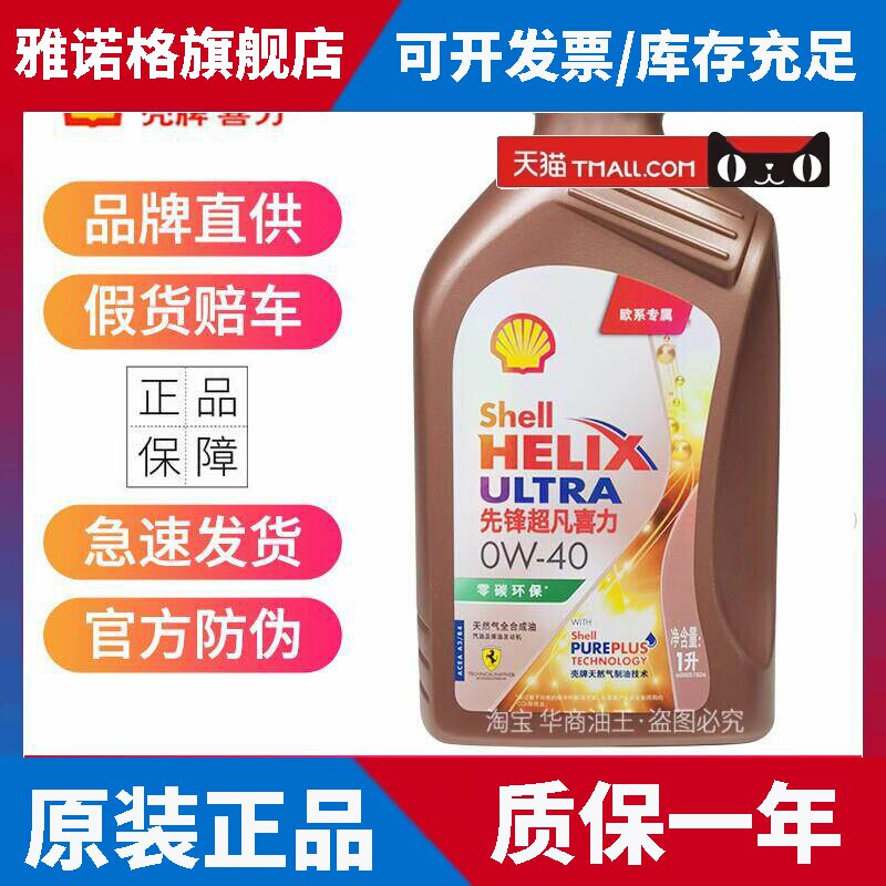 壳牌先锋超凡喜力全合成机油 0W20 0W30 0W40 国六零碳环保润滑油