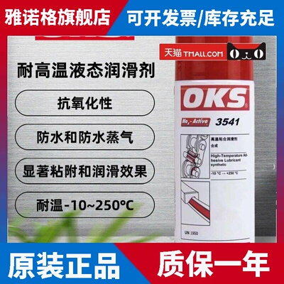 德国OKS3541耐高温润滑剂高速炼条丝杆轴承滑轨润滑油喷剂400ml瓶