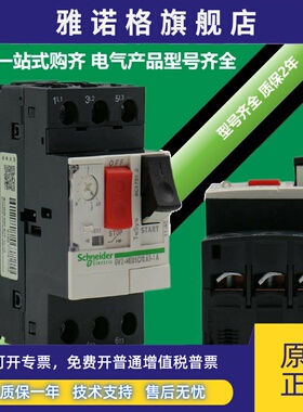 施耐德马达保护器过载断路器GV2ME08C03C14C20C21C32C05C04C16C