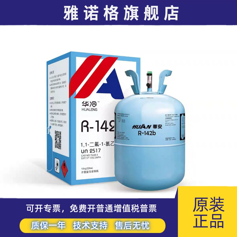 华冷R142B制冷剂 热泵冷媒 空气能热水器 高温制热雪种 净重10kg