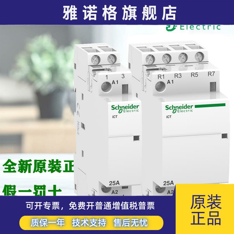 施耐德 iCT接触器A9C20132 A9C20134 A9C20137 25A AC24V 4NO 2NO