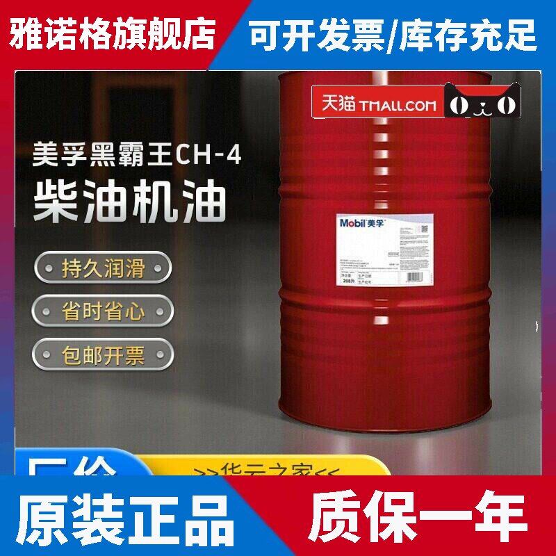 美孚黑霸王CH-4 1300 15W-40 20W-50柴油机油 发动机机油 大桶