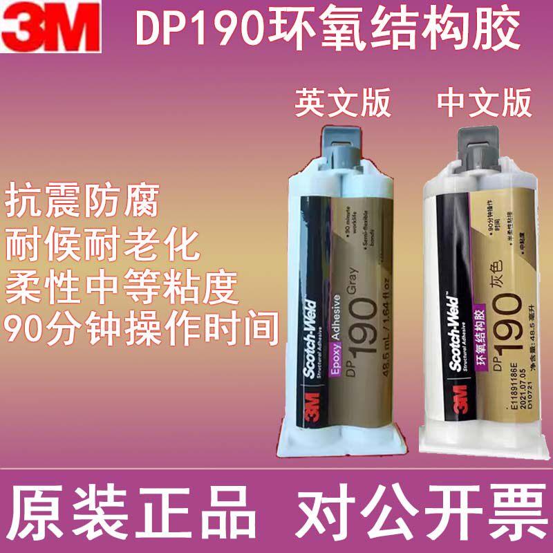 原装进口3M DP190环氧树脂AB强力胶金属塑料陶瓷粘接软性结构胶