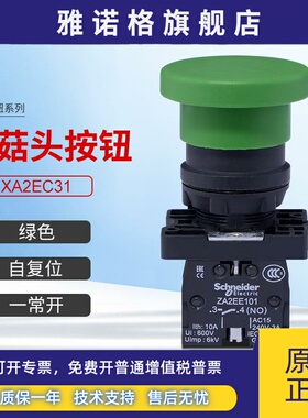 施耐德蘑菇头按钮开关XA2EC31绿色自复位一常开22mm塑料款