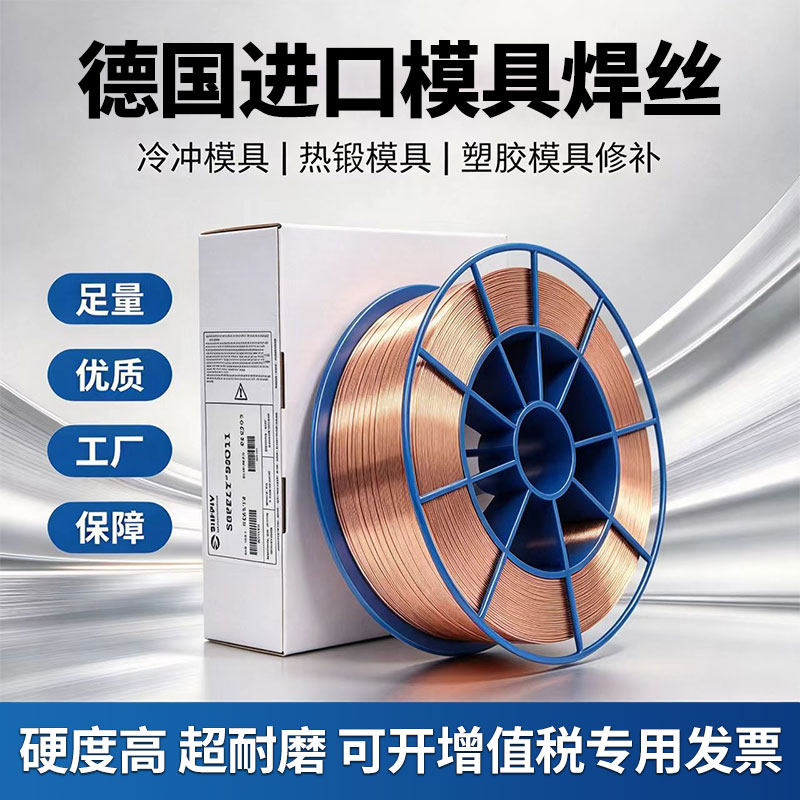 德国进口模具修补气保焊丝SKD11/61/718/738/NAK80/S136激光焊丝