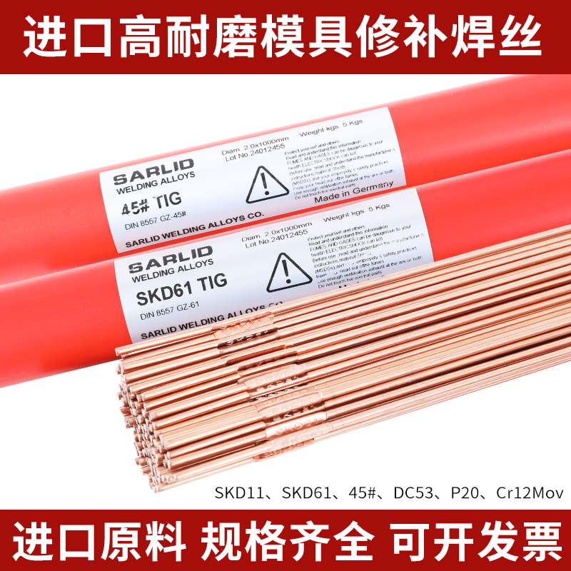 德国进口模具修补焊丝SKD11/61/45#/H13/P20/DC53激光氩弧焊丝