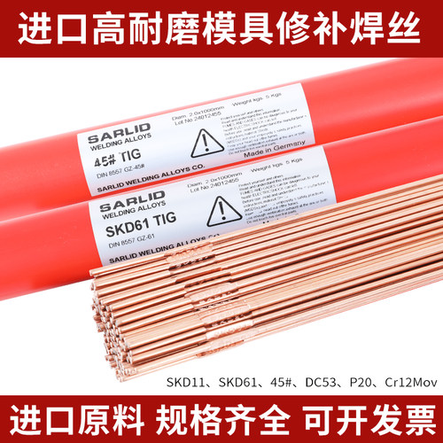 德国进口模具修补焊丝SKD11/61/45#/H13/P20/DC53激光氩弧焊丝