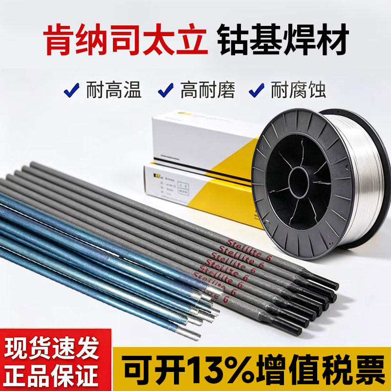 stellite6号肯纳上海司太立钴基焊丝焊条药芯氩弧焊丝钴铬钨铸棒