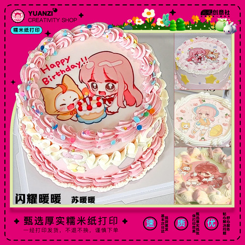 暖暖蛋糕糯米纸打印痛糕糖纸定制