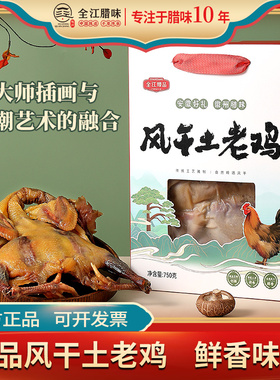 全江腊味臻品风干土老鸡安徽特产年味好礼送礼