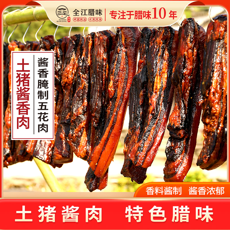 黄山全江酱香土猪肉特色腊味酱油五花肉腊肉酱制五花腊肉