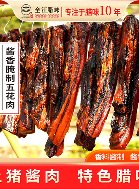 黄山全江酱香土猪肉特色腊味酱油五花肉腊肉酱制五花腊肉