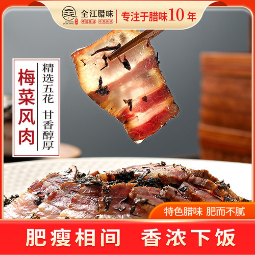 全江腊味梅菜风肉刀板香黄山特产真空徽州食材