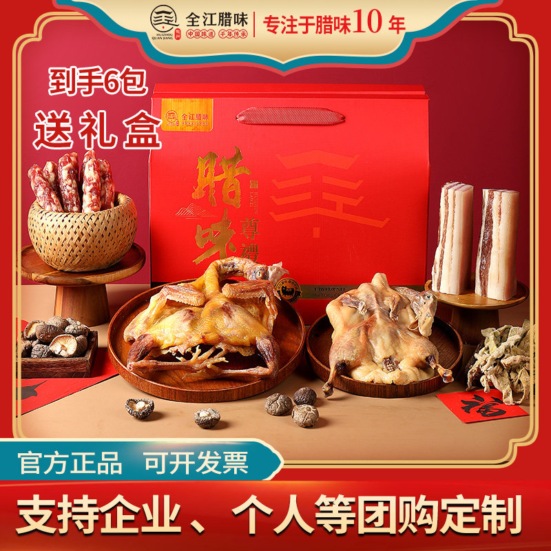 安徽全江腊味尊贵礼盒过节送礼香腌肉/腊肉/腊禽类