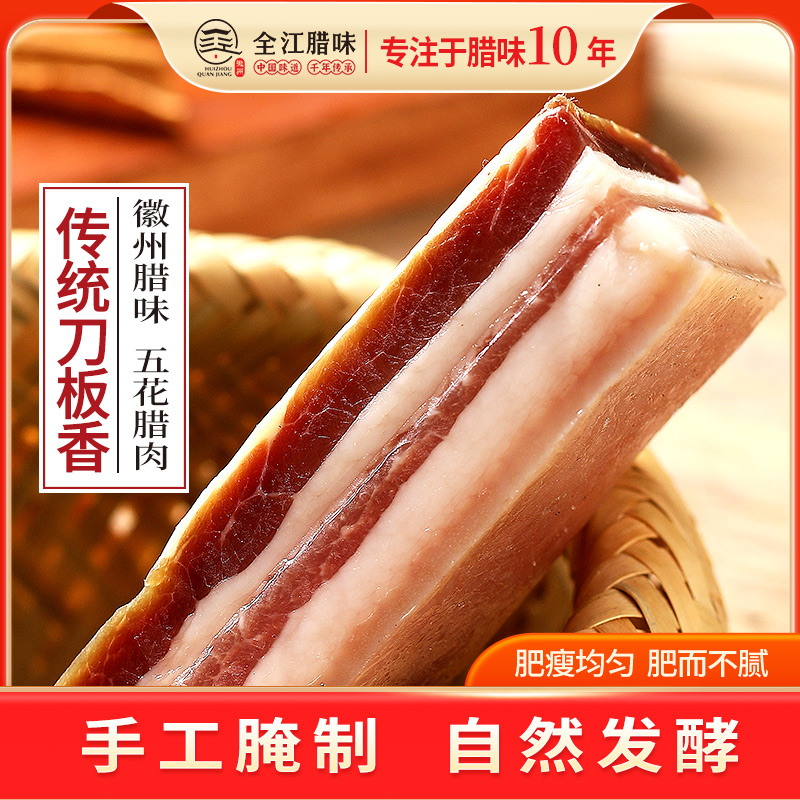 全江风干徽州刀板香手工自然发酵