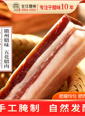 安徽全江特产刀板香咸肉五花肉腊肉晾晒风干自制特色腊味