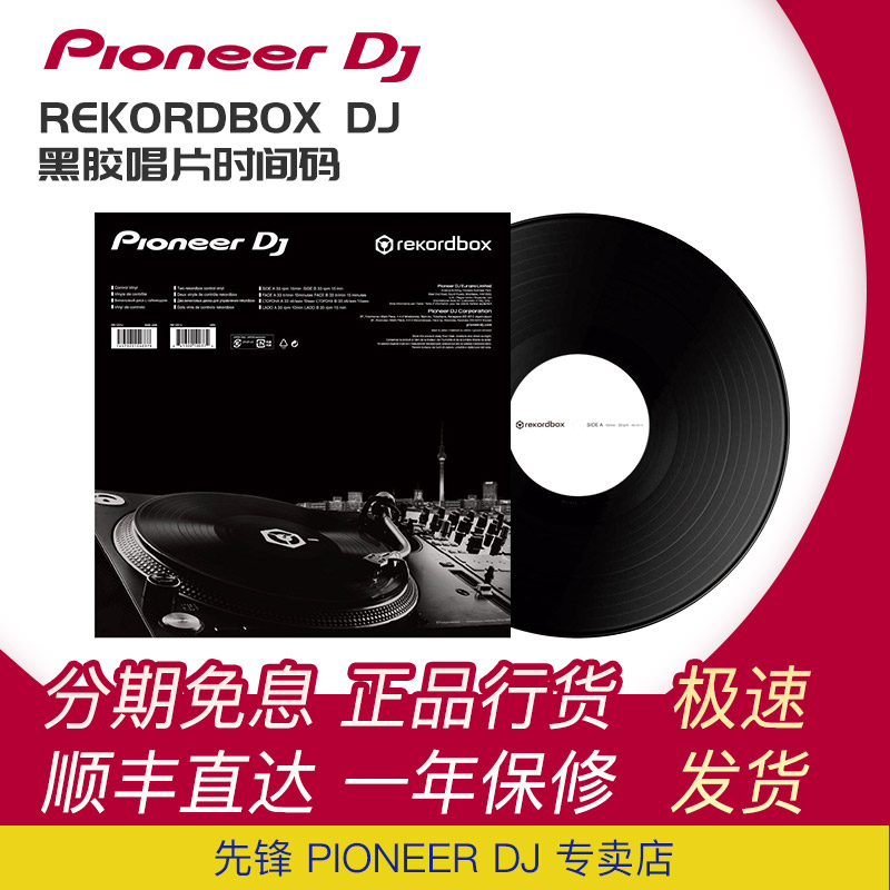 pioneerdj时间码黑胶片