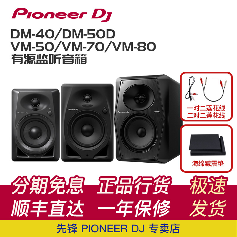 Pioneer dj先锋 DM40D DM50BT VM50 70 80有源监听音箱dj打碟音箱 影音电器 电脑多媒体音箱 原图主图