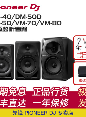 Pioneer dj先锋 DM40D DM50BT VM50 70 80有源监听音箱dj打碟音箱
