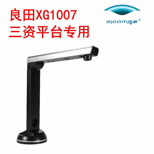 良田高拍仪XG1007办公专用A4幅面1000万高清像素便携式江西三资平台专用