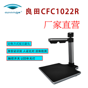 良田高拍仪CFC1022R/CFC1023R/CFC1022二手车平台专用双摄像头人证识别活体检测高拍仪
