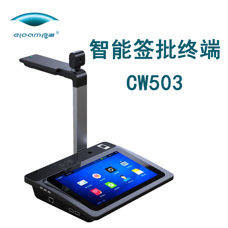 良田CW503智能签批终端多功能多场景使用双目摄像头10.1英寸电磁屏1000万像素高清高拍仪政府金融保险学校