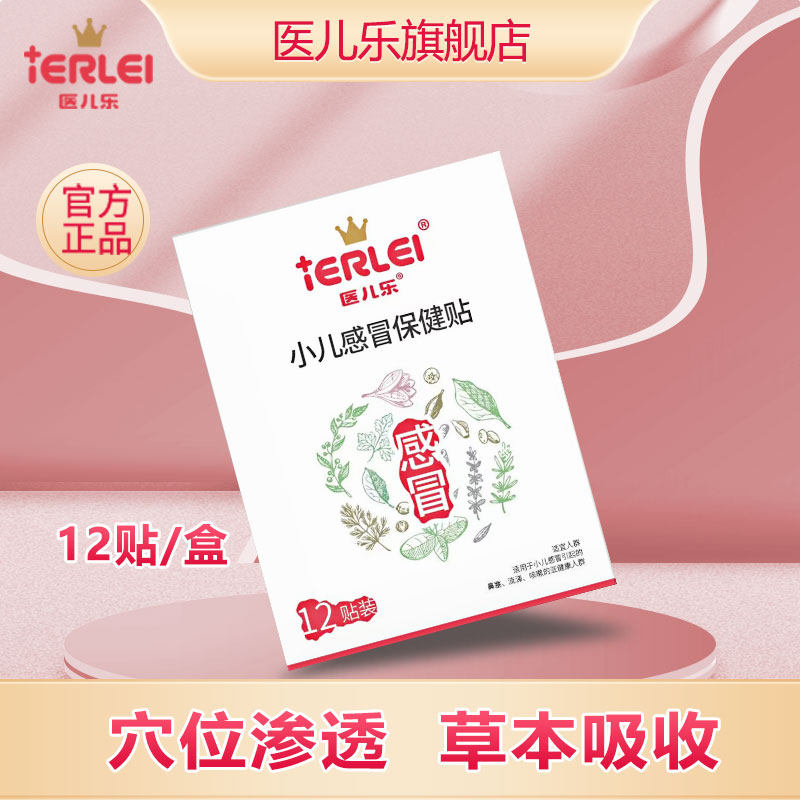 医儿乐小儿保健贴12贴装