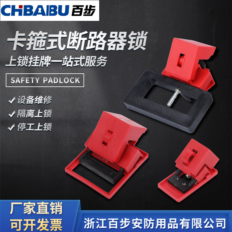 百步卡箍式塑壳断路器锁
