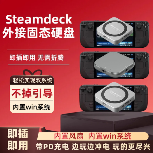 SteamDeck外接win系统固态硬盘