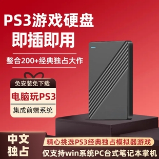 PS3游戏硬盘模拟合集怀旧独占仅适用PC电脑win掌机免安装 独立系统