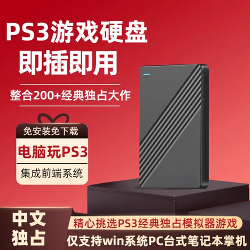 PS3游戏硬盘模拟经典独立系统