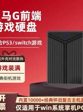 天马g前端游戏硬盘PS3鹦鹉Switch模拟街机复古怀旧win掌机PC专用