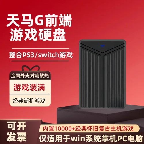 天马g前端PS3街机复古游戏硬盘