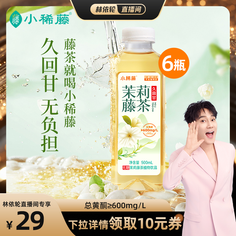 小稀藤无糖茶龙须茉莉金桂花茶饮料0糖0脂无茶多酚配料表干净16瓶