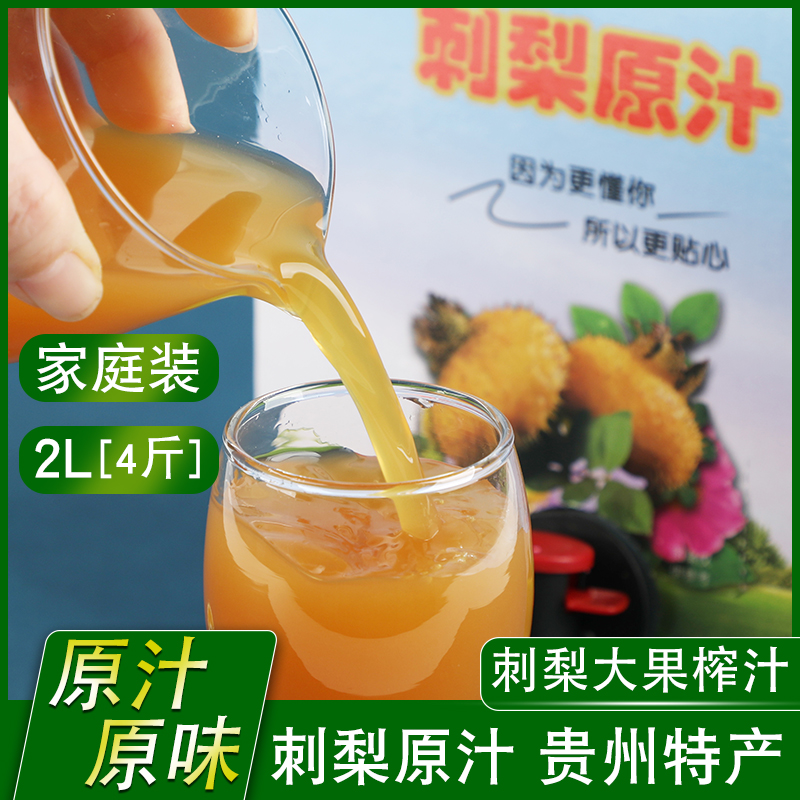 刺梨汁原液贵州特产2L四斤纯果汁