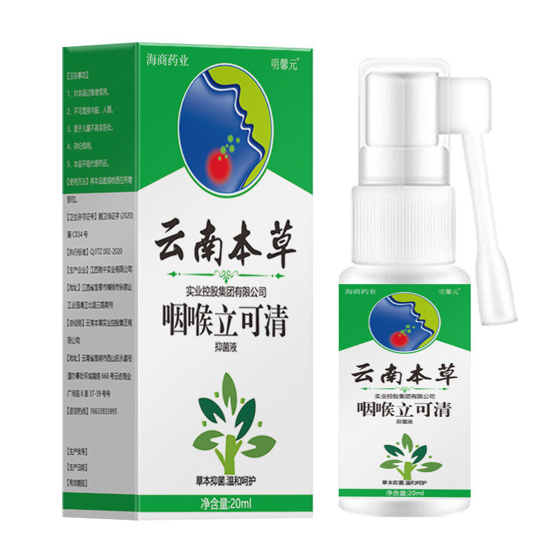 云南本草滤泡增生慢性咽炎咽喉后壁舌根淋巴滤泡增生特效药喷雾剂
