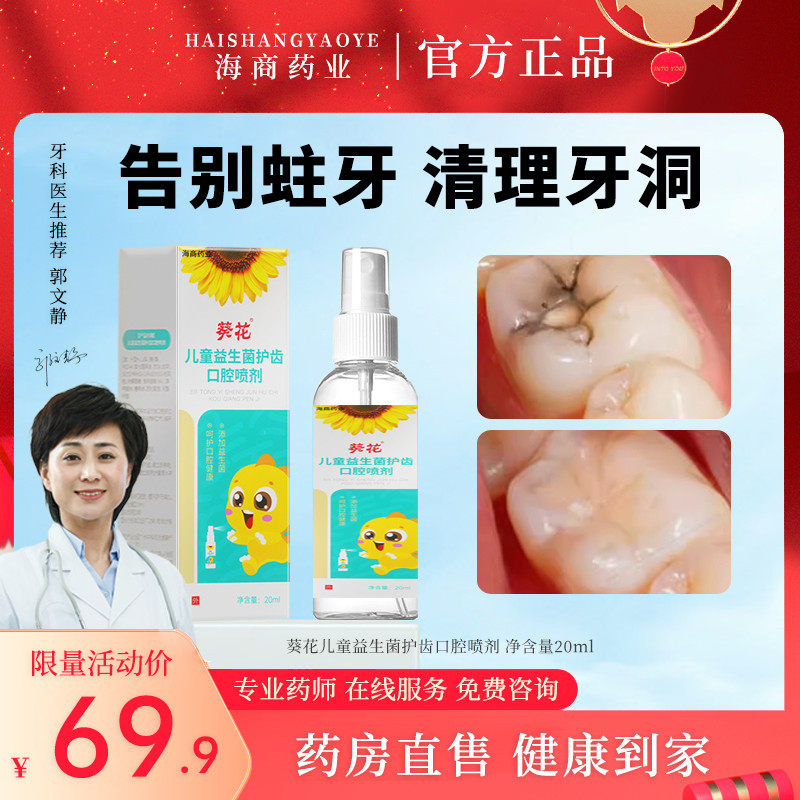 葵花儿童蛀牙龋齿修复虫牙蛀牙烂牙牙洞清理牙虫的专用药水喷雾剂