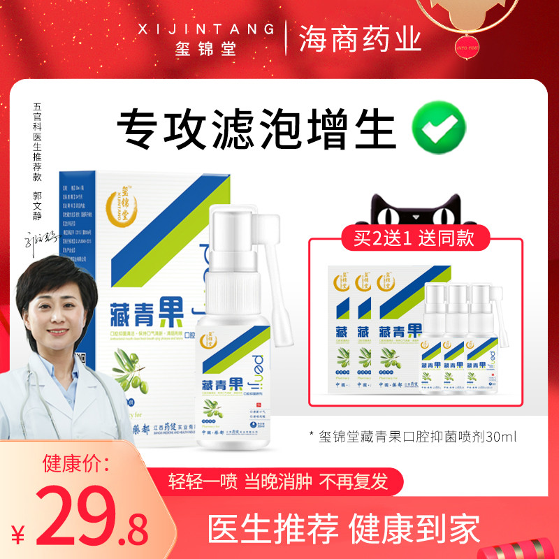 玺锦堂咽喉喉咙嗓子后壁舌根淋巴滤泡增生药藏青果口腔抑菌喷雾剂