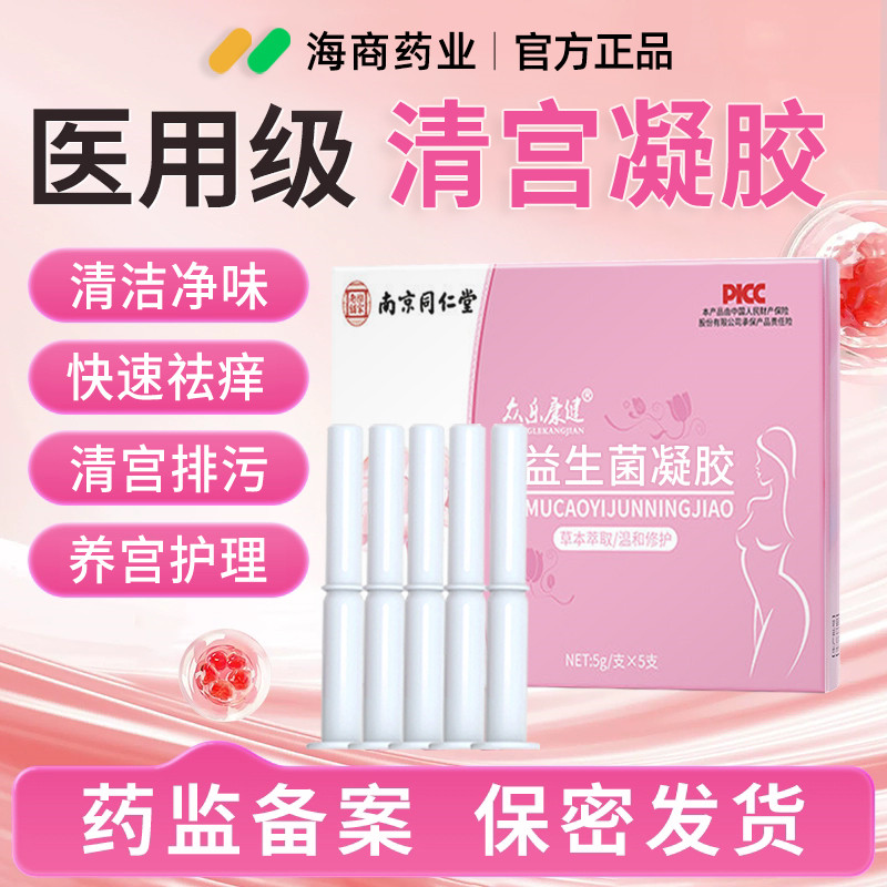 南京同仁堂清宫丸中药排毒正品拉线妇科清理子宫排毒排垃圾的凝胶