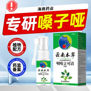 云南本草嗓子哑声音嘶哑声带修复声带息肉发声困难吃什么药喷雾剂