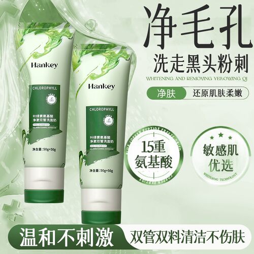 韩纪叶绿素氨基酸双管洗面奶男士女士专用深层清洁收缩毛孔热销榜