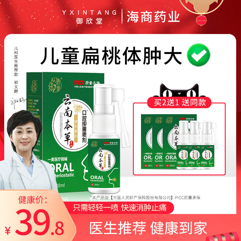 儿童小儿扁桃体肥大肿大治疗扁桃体发炎药咽喉肿痛云南本草喷雾剂