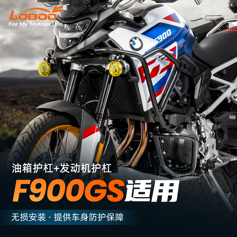 LOBOO萝卜摩托车保险杠适用宝马F900GS改装防摔油箱发动机保护杠